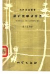 钼矿化学分析法 封面