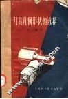 刀具几何形状的选择 封面