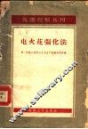 电火花强化法 封面