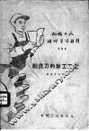 机械工人活叶学习材料  384  剃齿刀的加工工艺 封面