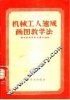 机械工人速成画图教学法 封面