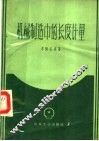 机械制造中的长度计量 封面