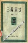 三丝量法 封面