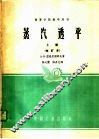 高等学校教学用书  蒸汽透平  上  修订本 封面
