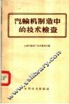 汽轮机制造中的技术检查 封面