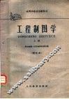 工程制图学  上 封面