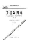 高等学校试用教科书  工程制图学  下  修订本 封面
