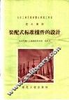 装配式标准构件的设计 封面