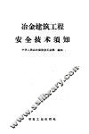 冶金建筑工程安全技术须知 封面