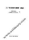 “工厂安全卫生规程”讲话 封面