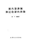 凝汽器泄漏和过冷却的消除 封面
