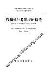 汽轮机叶片隔板的铸造  聂夫斯基列宁机器制造厂的经验 封面
