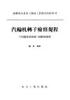 汽轮机转子检修规程  个别零件的拆卸、组装和修理 封面