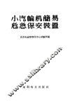 小汽轮机简易危急保安装置 封面