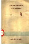 中等专业学校教科书  工业、农林、财经性质专业适用  三角 封面
