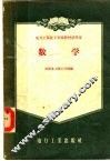 电力工业技工学校教材试用本  数学 封面