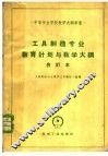 工具制造专业教育与教学大纲  合订本 封面