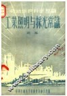 劳动保护科学知识  工业照明与采光常识 封面