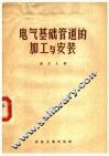 电气基础管道的加工与安装 封面
