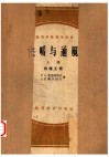 高等学校教学用书  供暖与通风  上  供暖工程 封面