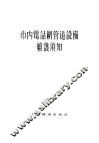 市内电话纲管道设备维护须知 封面