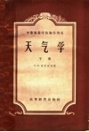 中等专业学校教学用书  天气学  下 封面