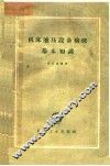 机械液压设备检修基本知识 封面