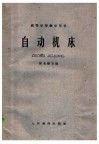 自动机床 封面