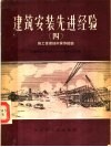 建筑安装先进经验  4  施工管理技术操作经验 封面