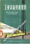 工业设备快速安装 封面