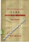 24公分厚空斗墙的试验研究 封面