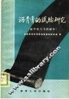 沥青膏的试验研究  捷罗克与飞利沥青 封面