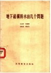 地下结构防水的几个问题 封面