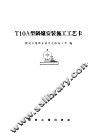 T10A型锅炉安装施工工艺卡 封面