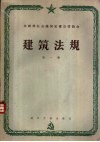建筑法规  第1卷  建筑材料、配件与结构 封面