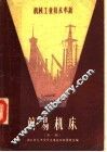 机械工业技术革新  简易机床  第1辑 封面