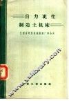 自力更生制造土机床 封面