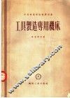 中等专业学校教学用书  工具制造专用机床 封面
