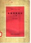 中等专业学校教学用书  金属切削机床  上 封面