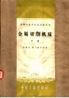 中等专业学校试用教科书  金属切削机床  下 封面