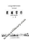 机械零件  上 封面