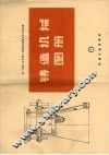 铸造机械图册 封面