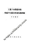 工业下水管道安装快速平行流水作业先进经验 封面