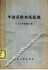 平流式给水沉淀池 封面
