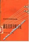 通信用架空铝导线 封面