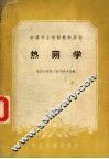热网学 封面