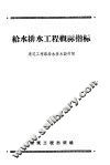 给水排水工程概算指标 封面