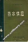 热水供应 封面