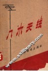 八木天线 封面