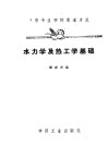 中等专业学校交流讲义  水力学及热工学基础 封面